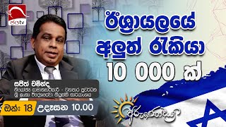 Arunodaya 2024 10 18  Sajith Chaminda  Jaya Tv Sri lanka [upl. by Itsirhc]