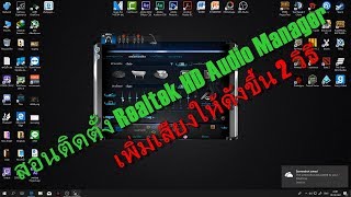 สอนติดตั้ง Realtek HD manager และเพิ่มเสียงให้กับลำโพงหูฟัง EP2 [upl. by Leticia805]