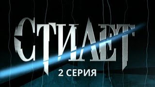 Стилет Серия 2 Криминальный Детектив Лучшие Сериалы [upl. by Cherye]