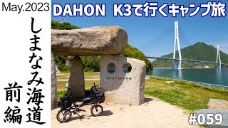 DAHON K3で行く、しまなみ海道輪行キャンプ・前編 [upl. by Chappell965]