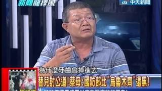 新聞龍捲風》「別人的孩子死不完」！空軍中士蔡學良枉死！2013071616 [upl. by Ayatnahs291]