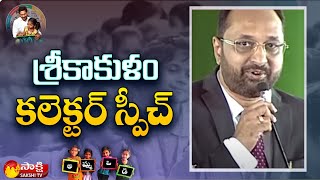 Collector Srikesh B Lathakar Speech At Jagananna Ammavodi 3rd Phase  Srikakulam  Sakshi TV [upl. by Kentigerma178]