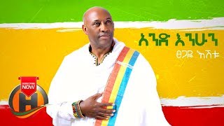 Tsegaye Eshetu  And Enhun  አንድ እንሁን  New Ethiopian Music 2019 Official Video [upl. by Neilson]