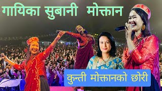 सुबानी मोक्तान  Subani moktan  Tamang selo losar live concert in Kathmandu Nepal  kunti moktan [upl. by Neehar481]