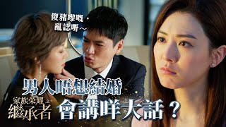 家族榮耀之繼承者｜第十五集加長版精華｜男人唔想結婚會講咩大話？｜羅子溢｜王敏奕 家族榮耀之繼承者 羅子溢 王敏奕 [upl. by Katya877]