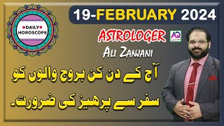 19 FEBRUARY 2024  فروری  Daily Horoscope  Aj Ka Din Kaisa Rahe Ga  Ali Zanjani  AQ TV [upl. by Ratna]