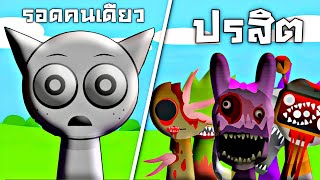 ความลับของตัวละคร  ทำไม Gray รอดคนเดียว  EP2  Parasprunki [upl. by Llimaj684]