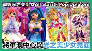 【馬高斯TV】將軍澳中心與光之美少女見面！《電影 光之美少女 All Stars F》期間限定Pop Up Store 英雄幫 Precure プリキュア [upl. by Adnilre]