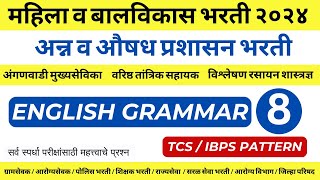 ENGLISH GRAMMAR  अन्न व औषध प्रशासन भरती  महिला व बालविकास विभाग भरती  TCS IBPS PATTERN QUESTIONS [upl. by Gainer]