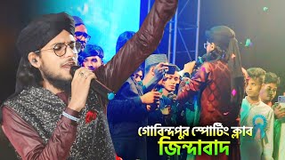 গোবিন্দপুর স্পোর্টিং ক্লাব জিন্দাবাদ┇এমডি ইমরান জিকিরের গজল┇md imran jikir gojol┇md imran ghazal2025 [upl. by Ahsiemak851]