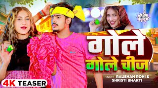 Teaser  गोले गोले चीज  Raushan Rohi amp Srishti Bharti का एक और सुपरहिट New Magahi Song 2024 [upl. by Bobbe35]