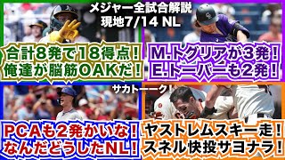 【NL714】合計8発で18得点！俺たちが脳筋アスレチックスだ！Mトグリアが3発！Eトーバーも2発！PCAも2発かいな！なんだどうしたナリーグHR祭り！ヤストレムスキー走！スネル快投でサヨナラ！ [upl. by Marasco]