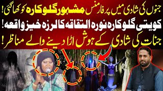 Jinnat ki shadi me Janay wali Singer noura al taqaqa ki Khofnak Story II Fiaz Mahmood [upl. by Tlihcox330]