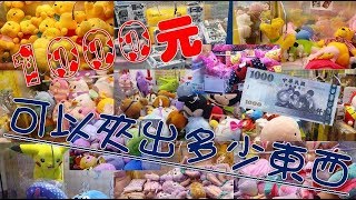 【浪費錢夾娃娃44】1000元可以夾出多少東西挑戰特輯 [upl. by Mairem]