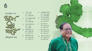 ভাওয়াইয়া গান l Rathindranath Roy l Folk Song l Bengal Jukebox [upl. by Scarlet827]