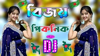 বিজয় পিকনিক স্পেশাল ডিজে গান  New dj gan 2024  Bangla Dj Song 2024  Dj gan 2024  Dj Antu [upl. by Trembly897]