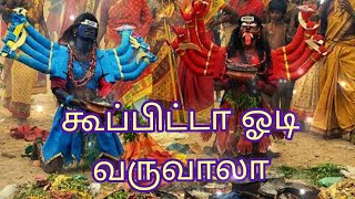 கூப்பிட்டா ஓடி வருவாலா  Kuppitta Odi Varuvala [upl. by Pudens]