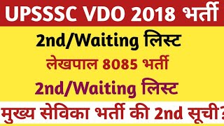 UP MUKHYA SEVIKA BHARTI WAITING LISTUPSSSC LEKHPAL WAITING LISTUPSSSC VDO 2018 WAITING LIST NEWS [upl. by Enerak574]