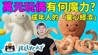 「童心未泯」的成年人，成為小資jELLYCAT的獵物？定價萬元的毛絨玩具憑什麼這麼火？  deldel雕雕 [upl. by Hardy]