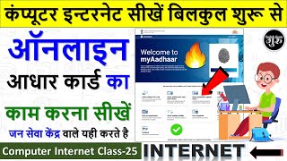 Computer Internet Class25  आधार का काम कैसे करें   Aadhar card ka kaam kaise shuru kare [upl. by Mancino407]