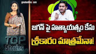 జగన్ పై హత్యాయత్నంకేసు శ్రీకారం మాత్రమేనా  FIR Against Jagan Mohan Reddy  greatandhracom [upl. by Acisset441]