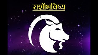 Daily Horoscope Astrology In Marathi Monday 11 June 2018 [upl. by Nylahsoj414]