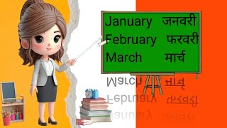 January February  Month name in hindi  12 Mahino ke naam  January February spelling  Months nam [upl. by Fortune]