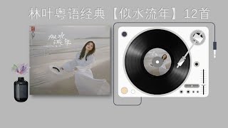 林叶经典粤语新专辑【似水流年】12首全动态字幕校准试听 [upl. by Lemor142]