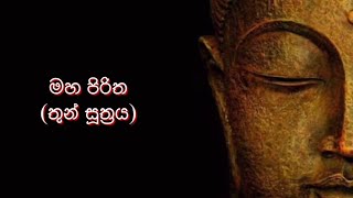 මගේ සාර්තකත්වෙ රහස  මහ පිරිත  තුන් සූත්‍රය   තෙරුවණ් සරණයි [upl. by Ahsilyt]