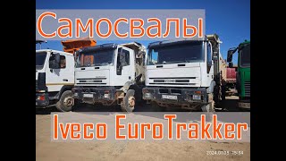 Продажа❗️ Самосвалы Iveco EuroTrakker 2005г [upl. by Inatirb]