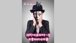 NPD攻击你时一定不要做的4件事 [upl. by Johnath]