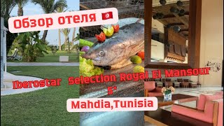 Обзор отеля«Iberostar Selection Royal EL Mansour» 5Mahdia TunisiaHotel 5Mahdia Tunisia [upl. by Tadeo]