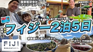 フィジーエアウェイズで行くフィジー弾丸2泊5日家族旅行🇫🇯幸せあふれるフィジー [upl. by Kauffmann]