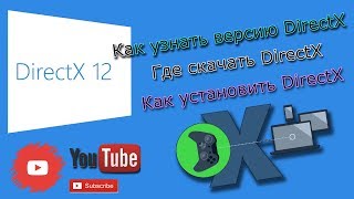 DirectX 12  Как проверить версию DirectX  Где скачать DirectX  Как установить DirectX [upl. by Etnaihc]