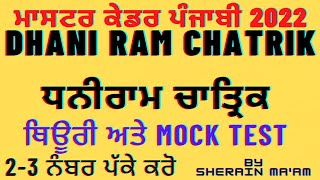 DHANI RAAM CHTRIK  PUNJABI SAHIT THEORY AND MCQs  MASTER CADER PUNJABI 2022  ਧਨੀ ਰਾਮ ਚਾਤ੍ਰਿਕ [upl. by Reace111]