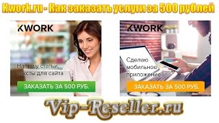 Kworkru – как покупать услуги фрилансера за 500 рублей [upl. by Butte]