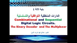 Combinational and Sequential Logic Circuits  الدارات المنطقية التوافقية والتسلسلية [upl. by Chavaree]