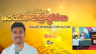 40 దినముల ఉదయకాల ప్రార్ధనలు 30వ రోజు  Pastor Ramesh  SHECHEMJCGM [upl. by Nollid]