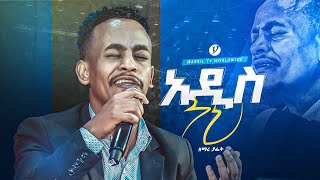 quotአዲስ ነህquot ዘማሪ ያፌት singer yafet  new protestant live worship [upl. by Erastes]