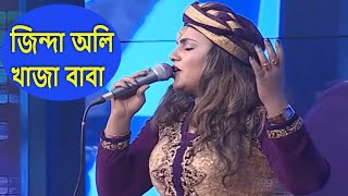 জিন্দা অলি খাজা বাবা  Jinda oli Khaja Baba  Bangla Folk Song By Sharmin Dipu [upl. by Sletten693]