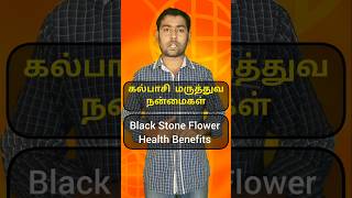 கல்பாசி மருத்துவ நன்மைகள்  Black Stone Flower Benefits  health viralshorts shortsviral shorts [upl. by Maure351]