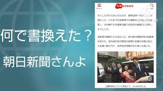 【説明】テレ朝朝newsの記事書き換え騒動 [upl. by Kcirredal]