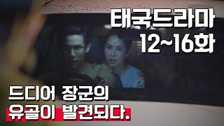 남편을 지옥으로 데려가려는 그녀 그를 구하려던 친구들도 함께 지옥행  태국 인기드라마 1216화 요약  제목 《พิษสวาท》Pitsawat [upl. by Williamson]