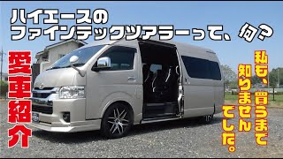 【愛車紹介】７型ハイエース・グランドキャビン・ファインテックツアラーをご紹介します！ [upl. by Dorsy400]