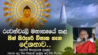 රුවන්වැලි මහාසෑයේ කළ පින් සිරුරේ විපාක ගැන දේශනාව  Welimada Saddaseela Thero [upl. by Thissa]