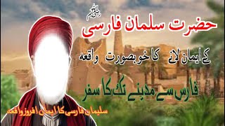 Hazrat Sulman Farsi rz k emaan lane ka waqia  The story of Sulaiman Farsis conversion to Faith [upl. by Nnylakcaj]