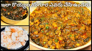 Gongura recipe  Gongura prawns curry  Gongura Shrimp  USA wild Red Shrimp Gongura  Prawns recipe [upl. by Aimar200]