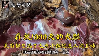 存放1000多天的火腿，表面都生满了毛虫，小伙却说这是人间至味【彪哥火腿】 [upl. by Bergmans]