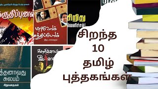 Best 10 Tamil Book Recommendation அனைவரும் படிக்கவேண்டிய சிறந்த 10 தமிழ் புத்தகங்கள் [upl. by Onitsoga101]