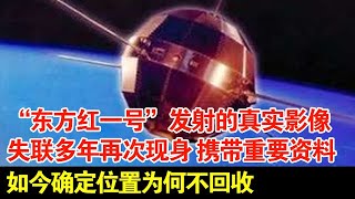 “东方红一号”发射的真实影像失联了53年再次现身携带重要资料如今确定位置为何不回收【揭秘·精编】 [upl. by Drofliw534]